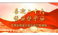 精彩回顾 | 烟台安保芝罘区保安行业比武夺冠集锦